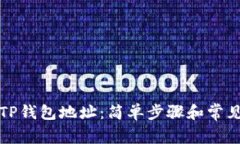 如何查询TP钱包地址：简单步骤和常见问题解析