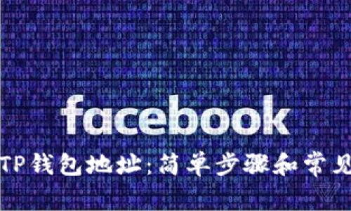 如何查询TP钱包地址：简单步骤和常见问题解析