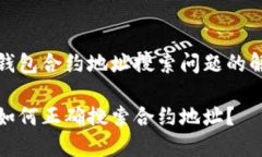 理解TP钱包合约地址搜索问题的解决方案TP钱包如