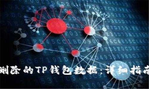 如何恢复误删除的TP钱包数据：详细指南与解决方案