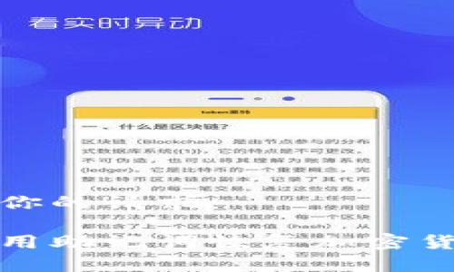 以下是你的请求：

如何使用助记词恢复加密货币钱包
