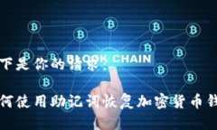 以下是你的请求：如何使用助记词恢复加密货币