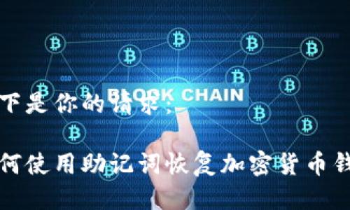 以下是你的请求：

如何使用助记词恢复加密货币钱包