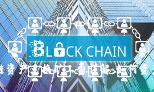 TP钱包跨链资产兑换矿工费详解：如何资产交换效率