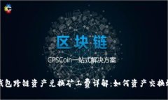 TP钱包跨链资产兑换矿工费详解：如何资产交换效