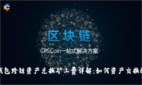 TP钱包跨链资产兑换矿工费详解：如何资产交换效率