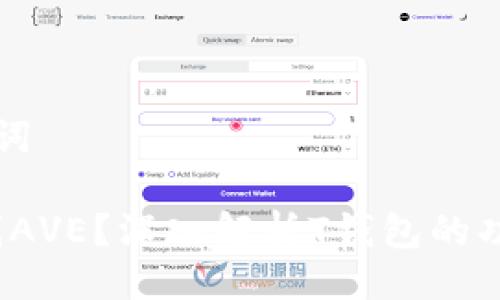 ### 与关键词

T钱包怎么看线AVE？深入解析T钱包的功能与使用技巧