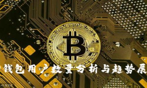 tP钱包用户数量分析与趋势展望