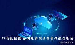 TP钱包链接：如何选择低手续费的最佳选项