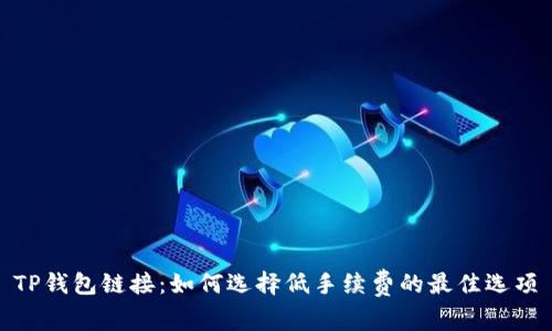 TP钱包链接：如何选择低手续费的最佳选项