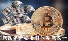 如何将TP钱包资产安全转入冷钱包一步步指南