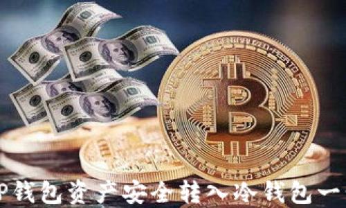 
如何将TP钱包资产安全转入冷钱包一步步指南