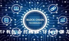 如何同步TP钱包合约地址：详细步骤与注意事项