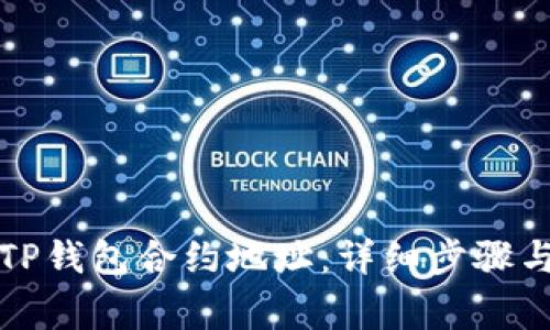 如何同步TP钱包合约地址：详细步骤与注意事项