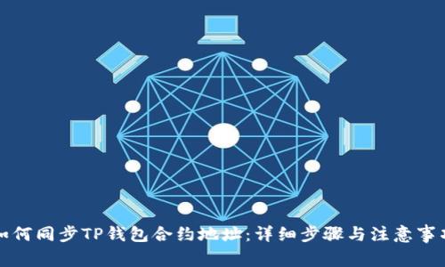 如何同步TP钱包合约地址：详细步骤与注意事项
