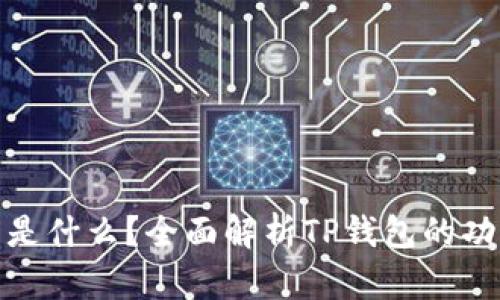 : TP钱包是什么？全面解析TP钱包的功能与优势