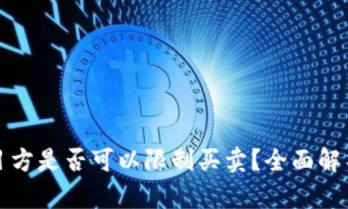 TP钱包币项目方是否可以限制买卖？全面解析与行业解读