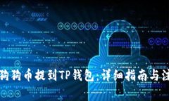 如何将狗狗币提到TP钱包：详细指南与注意事项