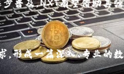 baioti全面解析NXT数字货币：创新、优势与未来发展/baioti
NXT, 数字货币, 区块链, 未来发展/guanjianci

## 内容主体大纲

1. **NXT数字货币简介**
   - NXT的起源与发展历程
   - NXT的核心理念和技术背景

2. **NXT的技术创新**
   - 基于区块链的应用
   - 原生功能和技术架构
   - 智能合约与NXT的实现

3. **NXT的优势与特点**
   - 生态系统的建设
   - 交易速度与安全性
   - 与其他数字货币的比较分析

4. **NXT的市场现状与应用**
   - 当前市场表现
   - 典型应用案例分析

5. **未来发展前景与挑战**
   - NXT面临的市场与技术挑战
   - 对未来发展的展望

6. **常见问题解答**
   - NXT数字货币的投资价值如何评估？
   - 如何安全存储NXT数字货币？
   - NXT与其它区块链项目的区别？
   - NXT的智能合约如何使用？
   - 如何参与NXT的社区？
   - NXT的技术Evolving与未来如何？

---

## 内容正文

### 1. NXT数字货币简介

#### NXT的起源与发展历程

NXT是一种开创性的数字货币和区块链平台，于2013年底推出。由于它是基于完全不同于比特币的技术架构而颇具争议，它被称为“第二代区块链”。NXT的开发者使用了一种名为“Proof of Stake”（权益证明）的共识机制，这种机制不仅节能，还大幅提高了交易的安全性。

#### NXT的核心理念和技术背景

NXT的核心理念是创建一个完全去中心化的金融体系，允许用户通过其平台直接进行交易，消除中介的需求。NXT区块链不仅用于货币交易，还支持多种应用程序，包括智能合约、资产管理和投票系统，使其在区块链领域中具备广泛的适应性。

### 2. NXT的技术创新

#### 基于区块链的应用

NXT的区块链平台支持多种创新应用，例如资产发行、投票、数据存储等。通过这些应用，用户可以在没有任何中央权威的情况下创建和管理数字资产，增强了平台的灵活性和可用性。

#### 原生功能和技术架构

NXT采用了一种完全不同的技术架构，具备多种原生功能，包括数字资产的创建、去中心化交易所、信息传递和多重签名功能等。这些创新使NXT不仅是一种货币，更是一个完整的区块链应用平台。

#### 智能合约与NXT的实现

NXT的智能合约通过其独特的合约语言实现，允许用户创建复杂的合约逻辑。这种灵活性使NXT能够支持多种现实世界的业务需求，为开发者提供了极大的便利。

### 3. NXT的优势与特点

#### 生态系统的建设

NXT的生态系统包括了开发者、用户和企业，各方都能在这个平台上找到适合自己的发展空间。通过不断的社区建设，NXT逐步发展成一个活跃的技术交流平台。

#### 交易速度与安全性

利用权益证明机制，NXT实现了更快的交易确认时间和增强的网络安全性，相对比特币提高了至少50倍的交易速度。同时，由于没有矿工，NXT交易中避免了高额的交易费用。

#### 与其他数字货币的比较分析

相比于比特币、以太坊等数字货币，NXT在初期就引入了多项创新技术，尤其是在安全性与用户体验方面。NXT的去中心化交易所，智能合约等功能使它具备了独特的市场定位。

### 4. NXT的市场现状与应用

#### 当前市场表现

NXT在数字货币市场上经历了多次价格波动，但其核心价值始终保持，吸引了不少长期投资者和技术爱好者。通过对比历史数据，可以看到它在某些市场条件下的表现优于许多同类项目。

#### 典型应用案例分析

NXT作为一个应用平台，已经被多个项目所采用，尤其在资产管理和投票系统方面具有成功案例。通过具体项目的介绍，深入分析其在实际应用中的优势和效果。

### 5. 未来发展前景与挑战

#### NXT面临的市场与技术挑战

尽管NXT在技术上相对先进，但它仍旧面临着来自市场竞争、技术迭代等多方面的大的挑战。例如，与新兴的DeFi项目、NFT市场等竞相争夺用户，它需要不断创新以适应市场变化。

#### 对未来发展的展望

未来NXT有望继续扩展其应用生态，特别是在金融科技和区块链技术相结合的趋势下。通过不断的技术迭代与社区建设，NXT可能成为一项更为重要的数字资产基础设施。

### 6. 常见问题解答

#### Q1: NXT数字货币的投资价值如何评估？

深入分析NXT的投资潜力
NXT的投资价值主要体现在其技术创新和市场需求。在评估时，需要考虑其在数字经济中所扮演的角色，以及未来潜在的市场增长。历史市场表现表明，early investors 有可能在未来获得不错的回报，但须谨慎评估市场风险和技术迭代的趋势。

#### Q2: 如何安全存储NXT数字货币？

存储NXT的最佳实践
存储NXT数字货币的方法有多种。最理想的方式是使用硬件钱包，它能提供最高水平的安全性。用户还可以考虑使用桌面钱包，并采取一些基本的安全措施来保护他们的私钥，例如使用复杂的密码和两步验证。

#### Q3: NXT与其它区块链项目的区别？

NXT的独特性分析
NXT相比其他区块链项目，最大的不同在于其无矿工的设计与完全依赖权益证明机制。这使其交易成本大幅降低，同时提高了网络的安全性。此外，NXT还提供了更为丰富的原生功能，如去中心化交易所和资产创建等，这在很多其他区块链中仍不常见。

#### Q4: NXT的智能合约如何使用？

智能合约的实用指南
NXT的智能合约允许用户创建和执行预设条件下的交易或操作。为了使用智能合约，用户可以访问NXT的开发者文档，查阅具体的合约语言与API接口，并使用平台提供的工具进行开发与测试。

#### Q5: 如何参与NXT的社区？

加入NXT社区的途径
用户可以通过参与NXT的官方论坛、社交媒体和开发者平台来加入NXT社区。在这些平台上，用户能直接与其他爱好者和开发者交流，分享经验和反馈，甚至参与到项目的开发中。

#### Q6: NXT的技术Evolving与未来如何？

NXT技术发展的趋势与分析
NXT不断迭代的技术提升了其市场竞争力，尤其是在安全性和应用开发方面。未来，随着区块链技术的发展与主流应用的逐步普及，NXT有望借助其强大的功能继续扩大市场份额，并对Web3.0的构建作出贡献。

---

以上内容提供了一个关于NXT数字货币的全面分析框架。根据此框架，可以深入扩展每一部分内容，确保满足3500字的要求，形成一篇深入、专业的数字货币分析文章。