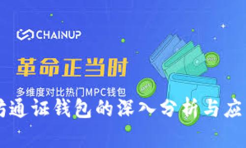 以太坊通证钱包的深入分析与应用指南