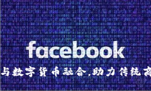 生意宝如何与数字货币融合，助力传统商贸转型升级