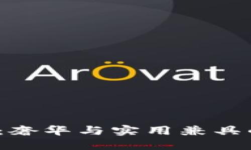 Gucci钱包：奢华与实用兼具的时尚选择