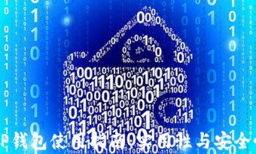 
国内TP钱包使用指南：实用性与安全性分析