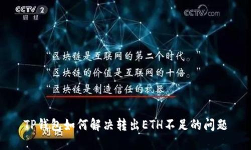 TP钱包如何解决转出ETH不足的问题