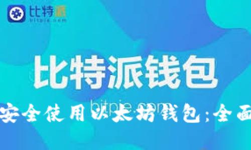 如何安全使用以太坊钱包：全面指南
