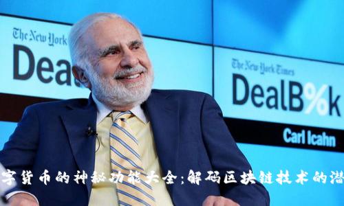 数字货币的神秘功能大全：解码区块链技术的潜力