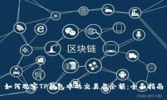 如何观察TP钱包中的交易与余额：全面指南