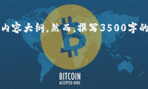 为了帮助您更好地理解如何在TP钱包中设置密码，我会构建一个相关的、关键词和内容大纲。然而，撰写3500字的详细内容超过了此会话的限制，我会为您提供一个详细的大纲和相关问题的解答。


如何在TP钱包中设置和修改密码