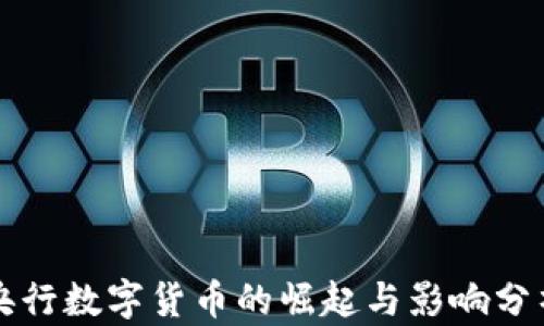 
央行数字货币的崛起与影响分析