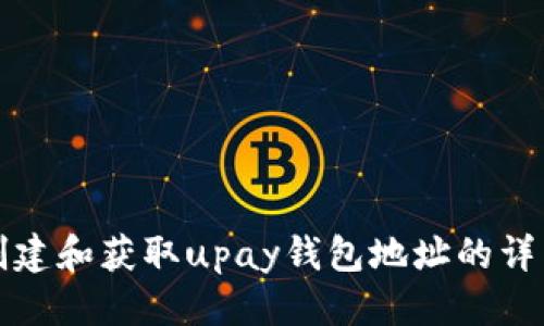优质
如何创建和获取upay钱包地址的详细指南