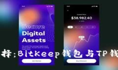 比特币存储新选择：BitKeep钱包与TP钱包全面对比
