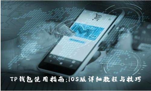 TP钱包使用指南：iOS版详细教程与技巧