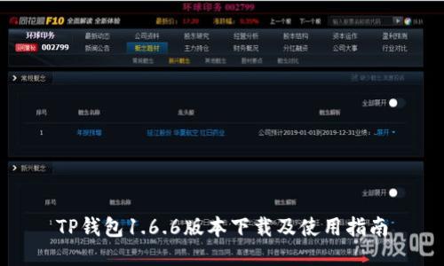 TP钱包1.6.6版本下载及使用指南