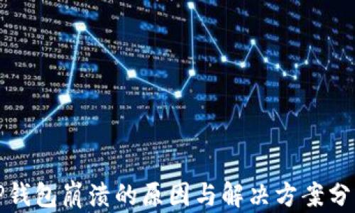 
TP钱包崩溃的原因与解决方案分析