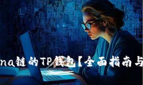 如何使用Solana链的TP钱包？全面指南与常见问题分析