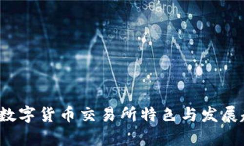 2023年数字货币交易所特色与发展趋势分析