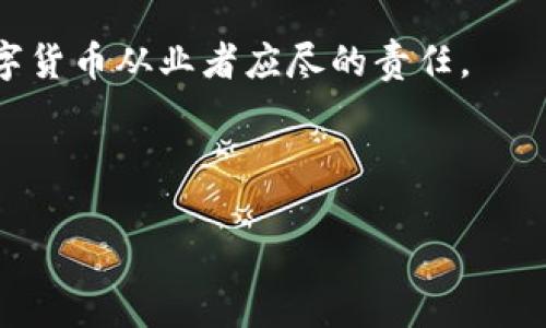 网络盗窃数字货币：你需要了解的一切
网络盗窃, 数字货币, 安全防护, 诈骗手段/guanjianci

## 内容主体大纲

### 1. 引言
- 介绍数字货币的兴起
- 网络盗窃的普遍性与危害

### 2. 数字货币的基本知识
- 数字货币的定义与种类
- 如何获取数字货币
- 数字货币的运作机制

### 3. 网络盗窃的概述
- 什么是网络盗窃？
- 网络盗窃的历史与发展
- 网络盗窃与传统盗窃的区别

### 4. 常见的网络盗窃手段
- 钓鱼攻击
- 恶意软件
- 社会工程学
- 交易所漏洞

### 5. 如何保护自己的数字货币
- 提高安全意识
- 使用强密码与双重认证
- 定期监控账户
- 安全存储数字货币

### 6. 发现网络盗窃后该如何处理
- 及时报告
- 收集证据
- 寻找专业帮助

### 7. 网络盗窃的法律后果
- 对施害者的法律制裁
- 受害者的赔偿问题
- 各国的法律差异

### 8. 未来的网络盗窃趋势
- 技术进步的影响
- 新兴攻击手段的出现
- 监管与法规的变革

### 9. 结论
- 重申保护数字货币安全的重要性
- 对未来的展望与警示

---

### 1. 引言

随着数字经济的迅猛发展，数字货币的使用已变得越来越普遍。比特币、以太坊等数字货币在全球范围内吸引了大量投资者与用户。然而，在这个新兴市场中，网络盗窃事件频发，给无数数字货币持有者带来了巨大的经济损失。本文将深入探讨网络盗窃数字货币的方方面面，包括其定义、手段、保护措施以及法律后果等。

### 2. 数字货币的基本知识

数字货币是一种以密码学为基础的货币形式，采用分布式账本技术（如区块链）实现去中心化交易。常见的数字货币包括比特币、以太坊、莱特币等。这些货币能够在全球范围内流通，特点是交易快速且费用低廉。获取数字货币的方法有多种，包括挖矿、交易所购买及接受作为商品或服务的支付方式。

### 3. 网络盗窃的概述

网络盗窃是指通过网络手段非法获取他人财物的行为。与传统盗窃相比，网络盗窃具有隐蔽性强、跨地域等特点。近年来，随着数字货币的流行，网络盗窃的案例屡见不鲜，这不仅损害了消费者的利益，也对整个数字货币市场带来了负面影响。

### 4. 常见的网络盗窃手段

#### 钓鱼攻击

钓鱼攻击是网络盗窃最常见的手段之一。攻击者通常伪装成合法实体，如金融机构或交易所，通过伪造的网站或电子邮件获取用户的登录信息。用户在不知情的情况下提供了个人信息，导致资金损失。

#### 恶意软件

恶意软件是指专门设计用于破坏、盗取数据或控制用户计算机的软件。当用户下载不明的应用程序或访问不安全的网站时，恶意软件可能会潜入其设备，记录键盘输入或截取屏幕信息，最终窃取用户的加密货币。

#### 社会工程学

社会工程学是一种通过操纵人心理，欺骗目标提供敏感信息的技术。例如，攻击者可能通过假冒技术支持或亲友关系，获取用户的私钥或账户信息。这一手段利用了人们的信任，往往难以防范。

#### 交易所漏洞

在数字货币交易所中，由于系统设计缺陷或安全措施不严密，攻击者可以通过黑客技术侵入系统，盗取用户的数字货币。历史上，多家交易所曾发生过大规模盗窃事件，造成数百万美元的损失。

### 5. 如何保护自己的数字货币

面对网络盗窃的威胁，用户应增强安全意识：使用强密码和双重认证，定期监控账户活动。避免在公共网络中进行交易，并考虑安全存储选项，例如冷钱包，以降低黑客攻击的风险。

### 6. 发现网络盗窃后该如何处理

如果你怀疑自己受到网络盗窃，首先应立即更改密码并启用双重认证，然后报告给有关机构或交易所，收集证据以便后续追查。必要时寻求专业帮助，以最大程度地挽回损失。

### 7. 网络盗窃的法律后果

对于网络盗窃者，各国法律对其行为的惩罚各有不同，通常包括罚款和监禁。另一方面，受害者在追回损失上可能面临一定困难，因为数字货币交易的匿名性使得追踪盗贼变得复杂。

### 8. 未来的网络盗窃趋势

随着技术的不断发展，网络盗窃手段也在不断进化，攻击者可能会利用人工智能等新兴技术进行精准打击。此外，随着监管政策的加强，网络安全措施也会不断更新，以应对新的攻击形态。

### 9. 结论

保护数字货币的安全至关重要。用户应不断更新自己的安全知识，保持警惕。未来的数字货币市场将会越来越成熟，然而，伴随而来的网络盗窃风险依然存在。因此，建立健全的安全防范意识和措施是每一个数字货币用户的责任。

---

### 相关问题及详细介绍

#### 问题1: 数字货币的盗窃方式有哪些？

网络盗窃数字货币的方式多种多样，常见的包括钓鱼攻击、恶意软件、社会工程学、以及交易所漏洞。每一种方式都有其独特的机制和实施方法，对于不同的用户群体，攻击者可能会采用不同的策略。以下将详细介绍每种盗窃方式的运作原理与防范措施。

##### 钓鱼攻击详细解析

钓鱼攻击是最为广泛的网络盗窃手法之一，攻击者通过伪造网站或发送欺诈电子邮件，诱使用户输入敏感信息，如用户名和密码。当用户不慎在这些伪造网页上输入信息后，攻击者会立即获取这些数据。

防范钓鱼攻击的方法包括：首先，用户应具备一定的辨识能力，学会辨别合法与伪造的网站。此外，使用密码管理器可以提高安全性，避免在不明网站上输入密码。

##### 恶意软件详解

恶意软件通常藏匿在不明来源的软件下载中，通过安置在用户设备上，监控用户的行为，并窃取用户的加密货币。恶意软件的传播主要依赖于用户的不小心。例如，下载未授权的软件、点击不明链接等都会增加感染恶意软件的风险。

用户应定期更新操作系统和软件，安装杀毒软件并进行全面扫描，这样能有效降低受到恶意软件侵害的风险。

##### 社会工程学分析

社会工程学的成功与否，往往取决于受害者的心理状态和信任程度。通过假冒技术支持人员或利用朋友的信任，攻击者能够获取用户的私钥和重要信息。防范此类攻击的关键在于提高警惕，不轻易相信未经验证的信息来源。

##### 交易所漏洞的风险

交易所漏洞通常源于系统不完善或安全措施不足，攻击者通过网络攻击手段获取用户资产。吸取历史上交易所攻击的教训，用户应选择信誉良好的交易所，定期了解交易所的安全措施及来历，以降低投资风险。

#### 问题2: 用户如何提高数字货币的安全性？

提升数字货币安全性的措施有很多，用户需要从多个方面着手：

1. **密码管理**：确保使用复杂、独特的密码，并定期更换。不要在多个账户上使用相同的密码。

2. **采用双重认证**：许多数字货币交易所和钱包现在提供双重认证功能，通过短信或应用生成的验证码增加安全性，这能显著降低账户被入侵的风险。

3. **定期检查账户活动**：保持定期对账户活动进行监测，若发现异常交易，需要立即采取措施，比如冻结账户并修改密码。

4. **使用冷钱包存储**：将大部分资金存储在冷钱包中，避免在线存储带来的风险，增加盗窃的难度。

5. **提高安全意识**：了解网络安全知识，避免点击不明链接，下载不明文件，以避免感染恶意软件。

总之，用户在进行交易和存储数字货币时，务必要小心谨慎，整体提高安全意识，以保护好自己的财产安全。

#### 问题3: 网络盗窃发生后用户应该怎样反应？

如果用户发现自己可能遭致网络盗窃，应该立即采取行动，具体步骤包括：

1. **更改密码**：优先更改受影响账户的密码，确保新密码强大且独特，以防盗贼继续使用先前的信息。

2. **启用双重认证**：如果尚未启用，请立刻为账户设置双重认证，这将增加账户的安全层。

3. **监测账户活动**：密切监测账户并查看是否有可疑的交易活动，尤其是那些标记为未授权的交易。

4. **报告事件**：与交易所及相关金融机构及时联系，报告可疑活动并获取建议。他们可能会冻结账户以保护资产。

5. **收集证据**：记录所有相关的证据，包括邮件、交易记录、时间戳等，日后可能需要利用这些资料进行追查或提交给执法机关。

6. **寻求专业帮助**：如情况严重，建议寻求法律或网络安全的专业人士帮助，尽量挽回损失或阻止进一步损害。

通过迅速有效的反应，用户有可能最大限度减轻网络盗窃造成的损失。

#### 问题4: 网络盗窃的法律后果是什么？

网络盗窃的法律后果因国家而异，但大体上，无论在哪个国家，从事网络盗窃活动的个人均可能面临严重的刑事指控。在许多国家，网络盗窃被归类为重罪，可能导致长时间的监禁、重额的罚款，以及其他法律后果。

对于盗窃者的法律后果通常包括：

1. **刑事处罚**：根据盗窃金额和影响范围，可能面临数年监禁和巨额罚款。

2. **民事责任**：受害者可以提起民事诉讼，要求赔偿损失。如果盗贼持有的资产一部分来源于犯罪活动，受害者有权追讨其非法收益。

3. **信誉损失**：被定罪的盗贼在就业、借贷等方面将面临巨大困难，无法得到社会的接受和信任。

与此同时，对于受害者来说，法律追索的过程可能是漫长且复杂的。由于数字货币的匿名性，破案和追回经济损失的困难度较大。在某些情况下，受害者可能会面临不能追回损失的风险。

因此，各国政府正在立法加强对网络犯罪的打击力度，以保护消费者的权益。

#### 问题5: 如何寻找专业的法律帮助？

如果你成为网络盗窃的受害者，及时寻求专业法律帮助至关重要。寻找律师的途径可以通过以下几种方式：

1. **咨询法律援助机构**：在许多国家，提供法律援助的组织和机构能够帮助受害者提供必要的法律支持，指导如何采取进一步行动。

2. **网络搜索**：通过互联网搜索当地专业的网络安全律师或金融犯罪律师，查看他们的评价以及过去的案例成绩。

3. **向业内朋友咨询**：如果你在区块链或数字货币领域有朋友或同事，可以请教他们是否有推荐的法律专家。

4. **参加相关论坛或会议**：很多行业大会或研讨会都可能包括法律咨询模块，你可以借这个机会接触到专业的律师。

在选择律师时，请确保他们在网络犯罪领域有足够的经验，了解数字货币法规，并能提供针对你的案件特定的法律意见。

#### 问题6: 数字货币如何应对未来网络盗窃趋势？

随着技术的快速发展，未来网络盗窃的手段将日益多样化，数字货币必须加强防范措施，以应对可能的新威胁。以下是几种应对措施：

1. **增强技术安全性**：交易所和钱包服务商需要不断更新和升级系统，确保抵御黑客攻击，强化网络安全架构。

2. **建立更完善的监管框架**：各国政府应当设立针对数字货币的监管机制，提高交易所的透明度，保护消费者权益。

3. **推广用户教育**：通过公关活动和在线教育，增强普通用户对网络安全的意识，提高警惕，不轻易泄露个人信息。

4. **利用人工智能技术**：未来可能会有更多基于人工智能的安全防护工具出现，实时监控用户的账户活动，识别和预防异常行为。

5. **加强国际间合作**：由于网络盗窃通常涉及跨国犯罪，各国应加强合作，共享信息和资源，提高打击网络犯罪的效率。

6. **鼓励技术创新**：例如，采用区块链技术的多重签名、时间锁等，提高资金转移的安全性。

数字货币行业的未来不仅仅取决于市场发展的速度，同样也与网络安全平稳运行息息相关。因此，全力以赴确保用户的资产安全，将是每一位数字货币从业者应尽的责任。

---

以上是对网络盗窃数字货币主题的全面分析。希望上述内容能够为您提供深入的理解与实用的信息，帮助增强用户的安全意识与防范能力。