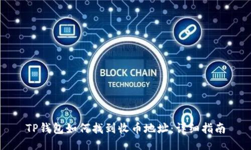 TP钱包如何找到收币地址:详细指南