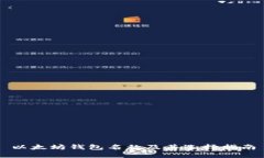 以太坊钱包名称及其选择指南