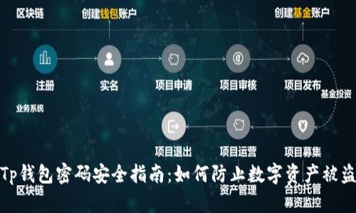 Tp钱包密码安全指南：如何防止数字资产被盗