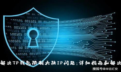 如何解决TP钱包限制大陆IP问题：详细指南和解决方案