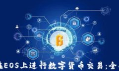 如何在EOS上进行数字货币交易：全面指南