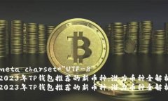 meta charset=＂UTF-8＂2023年TP钱包推荐的新币种：潜