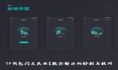 TP钱包闪兑失败？教你解决的妙招与技巧