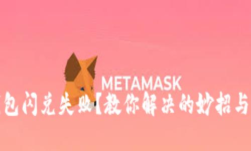 TP钱包闪兑失败？教你解决的妙招与技巧