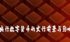 中国央行数字货币的发行前景与影响分析